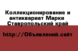 Коллекционирование и антиквариат Марки. Ставропольский край